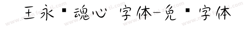 搜王永强魂心 字体字体转换